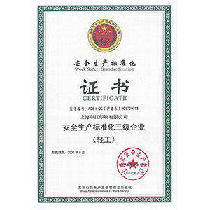 安全生產(chǎn)標準化證書