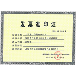 發(fā)票準印證